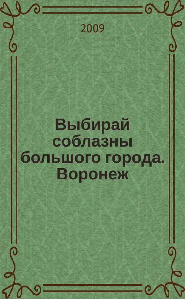 Выбирай соблазны большого города. Воронеж : рекламно-информационный журнал. 2009, № 5 (87)