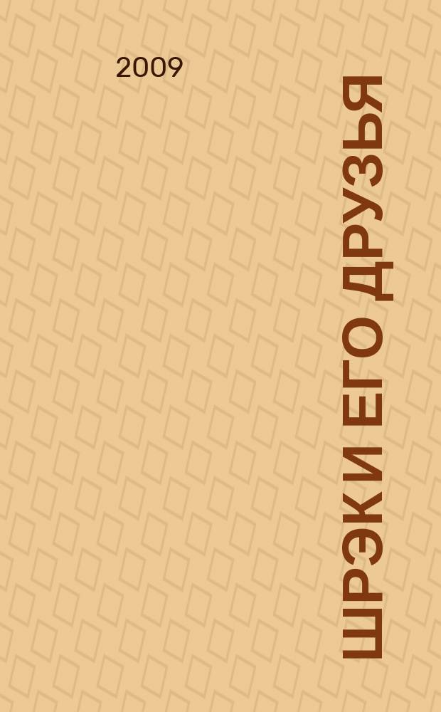 Шрэк и его друзья : журнал : для чтения взрослыми детям