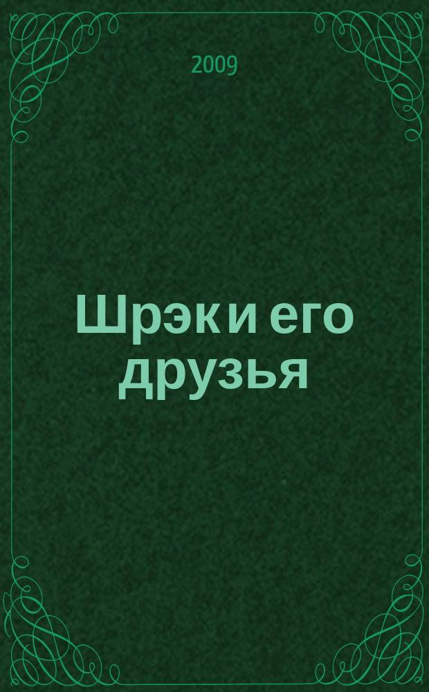 Шрэк и его друзья : журнал для чтения взрослыми детям. 2009, спец. вып. № 1 : Монстры против пришельцев