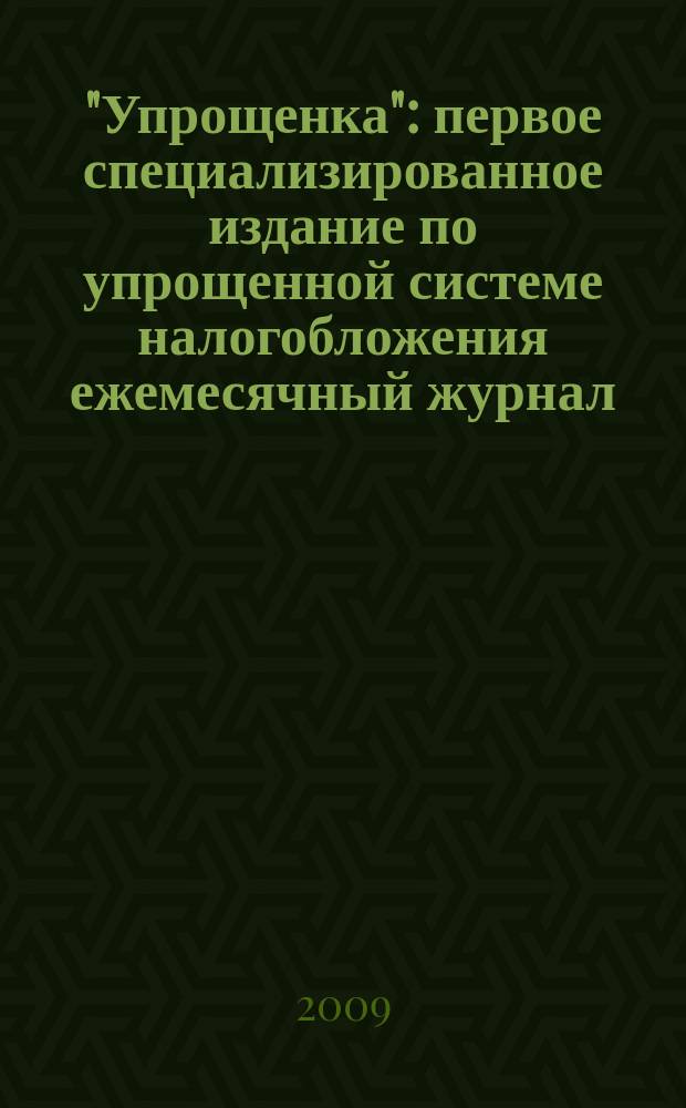 "Упрощенка" : первое специализированное издание по упрощенной системе налогобложения ежемесячный журнал. 2009, № 4
