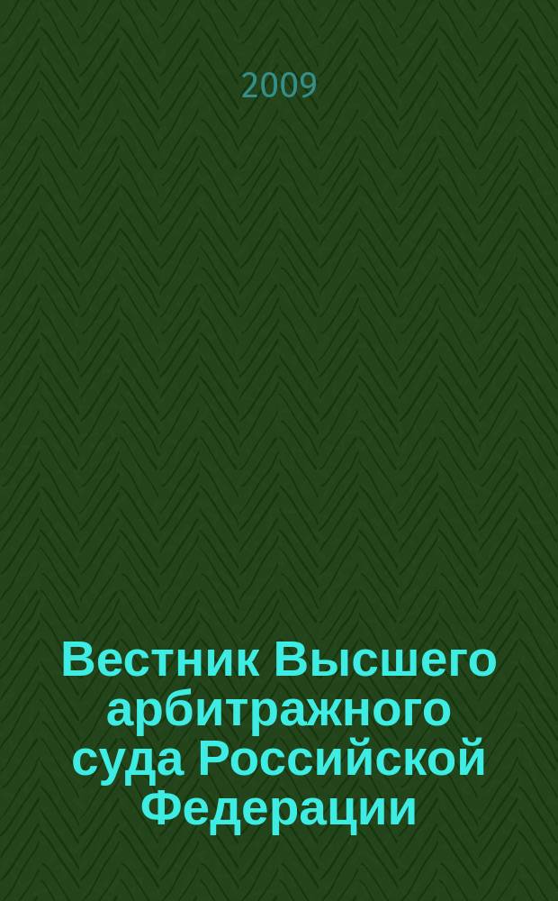 Вестник Высшего арбитражного суда Российской Федерации : Ежемес. журн. Печат. орган Высш. арбитр. суда Рос. Федерации. 2009, № 4 (197)