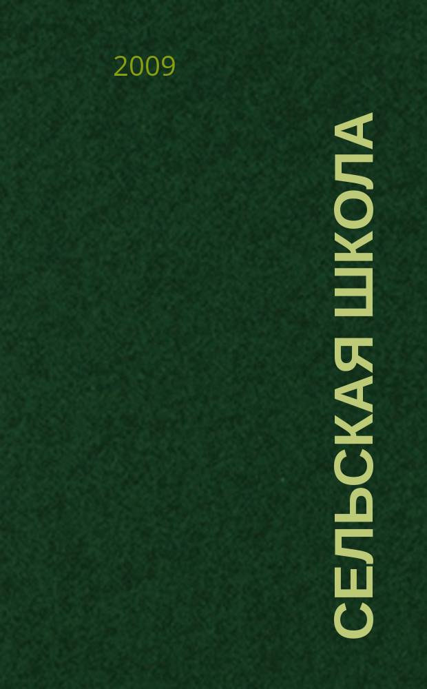 Сельская школа : Рос. пед. журн. 2009, 2