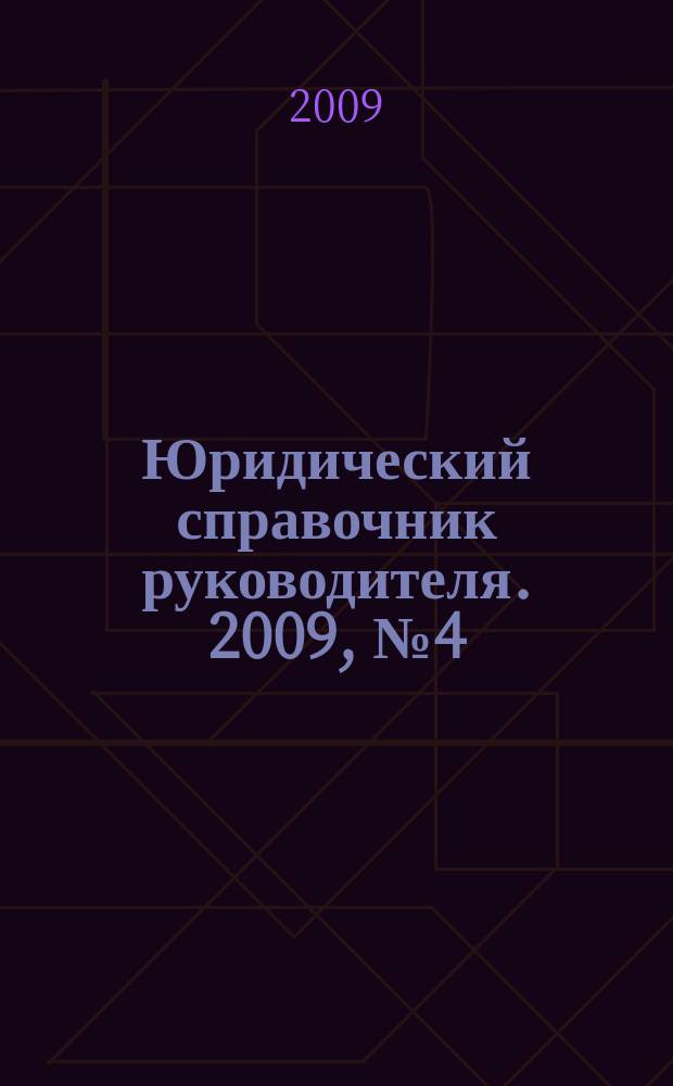 Юридический справочник руководителя. 2009, № 4 (82)