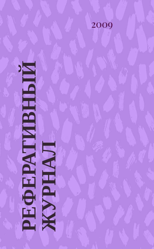 Реферативный журнал : сводный том раздел сводного тома. 2009, № 4/5
