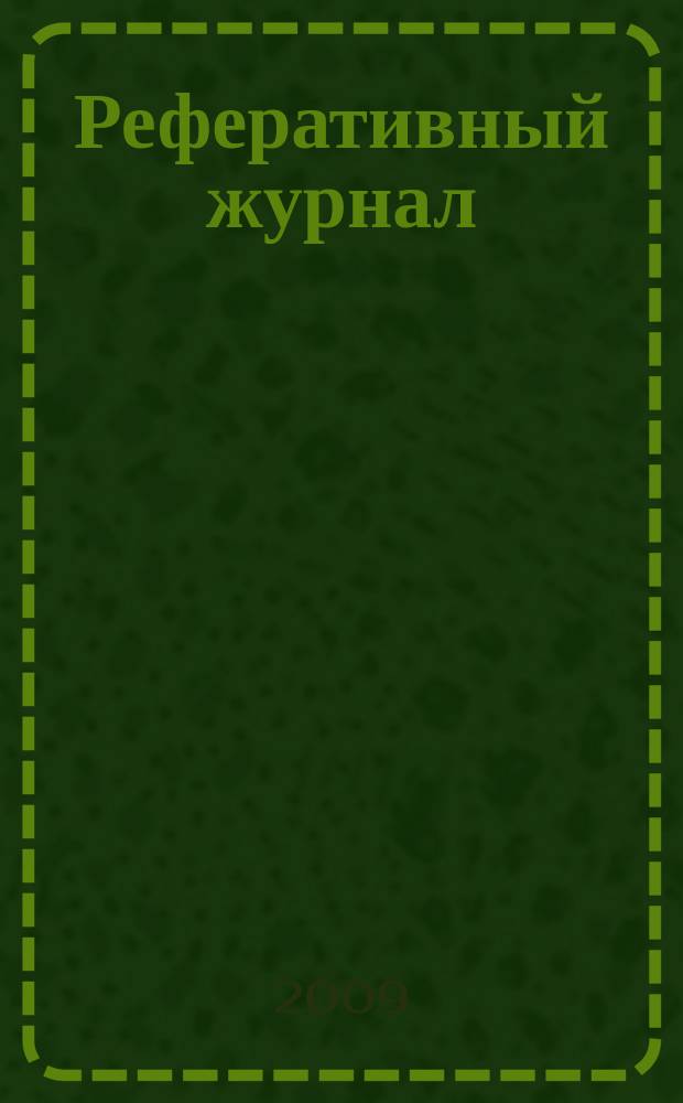Реферативный журнал : сводный том раздел сводного тома. 2009, № 4/5