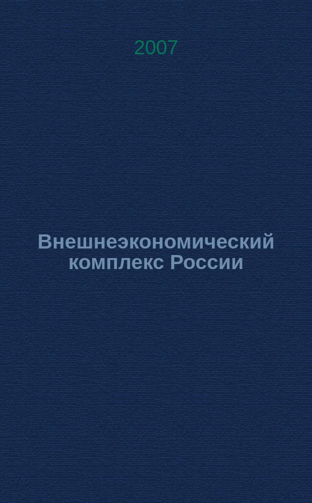 Внешнеэкономический комплекс России: современное состояние и перспективы : Информ.-аналит. журн. 2007, № 1