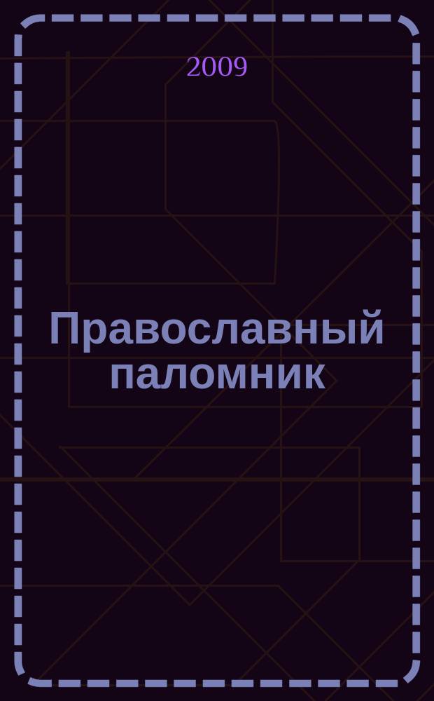 Православный паломник : Журн. АНО "Паломн. центр" Отд. внеш. церков. связей Моск. Патриархата. 2009, № 1 (44)