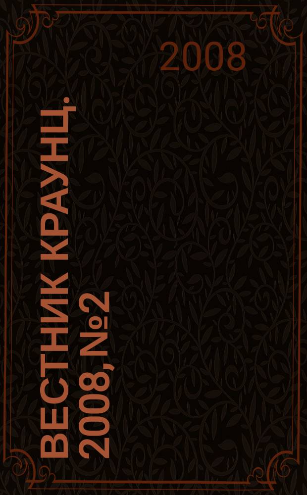 Вестник КРАУНЦ. 2008, № 2