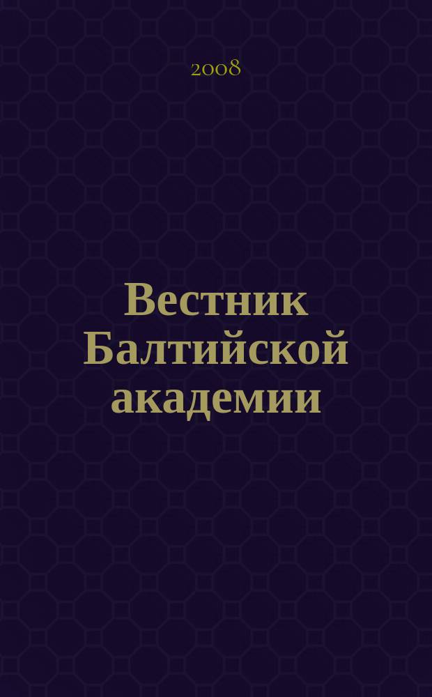 Вестник Балтийской академии : Науч. изд. Балт. пед. акад. Вып. 80 : Сознание, творчество, искусство: трансперсональный опыт