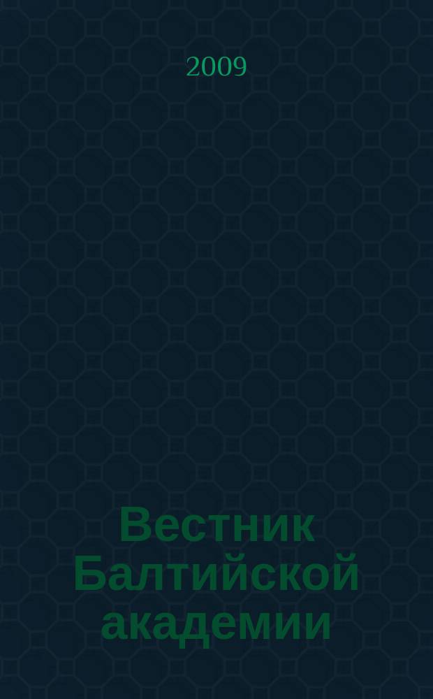 Вестник Балтийской академии : Науч. изд. Балт. пед. акад. Вып. 91 : Актуальные проблемы современной трансперсональной психологии