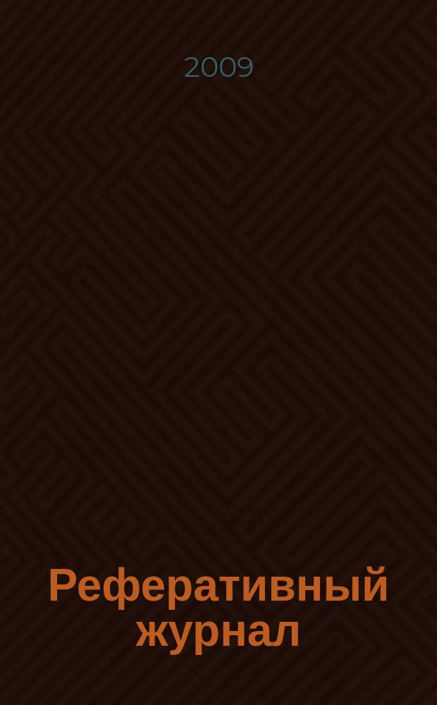 Реферативный журнал : Отд. вып. 2009, № 4/5