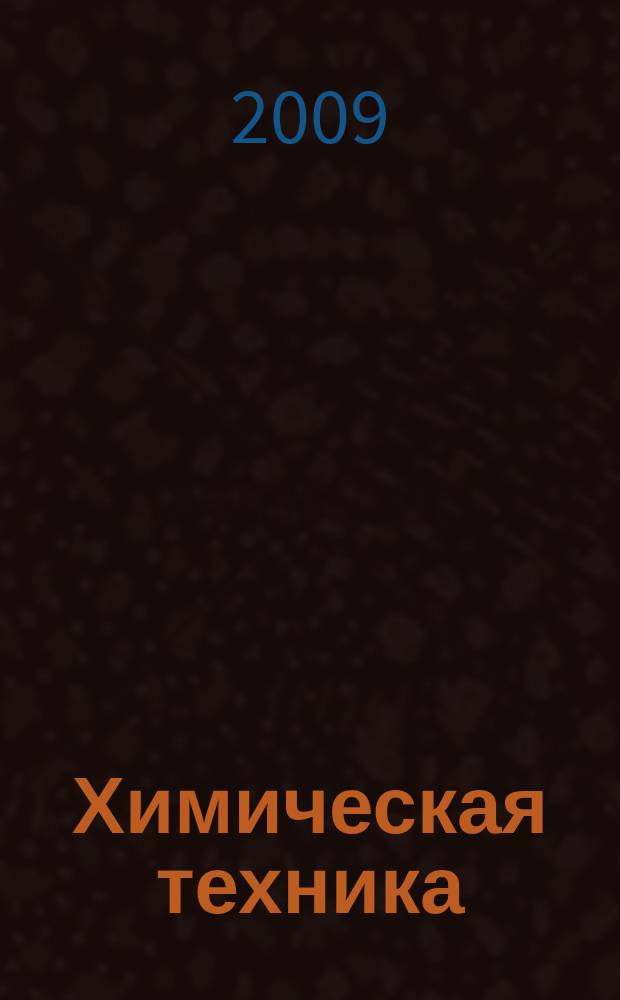 Химическая техника : ХТ Ежемес. межотрасл. журн. для гл. специалистов предприятий. 2009, № 3