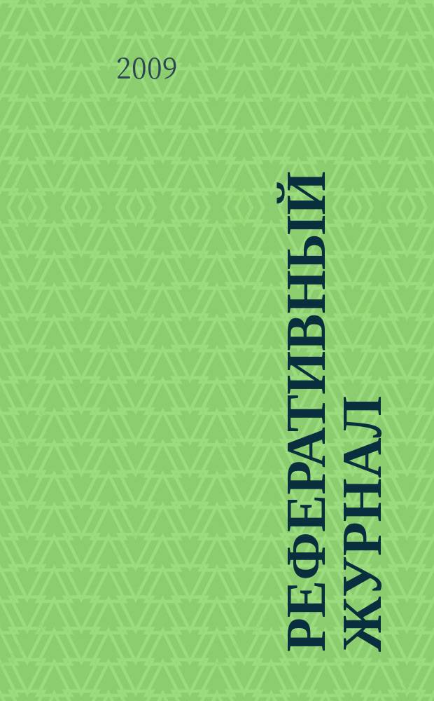Реферативный журнал : Отд. вып. 2009, № 4/5