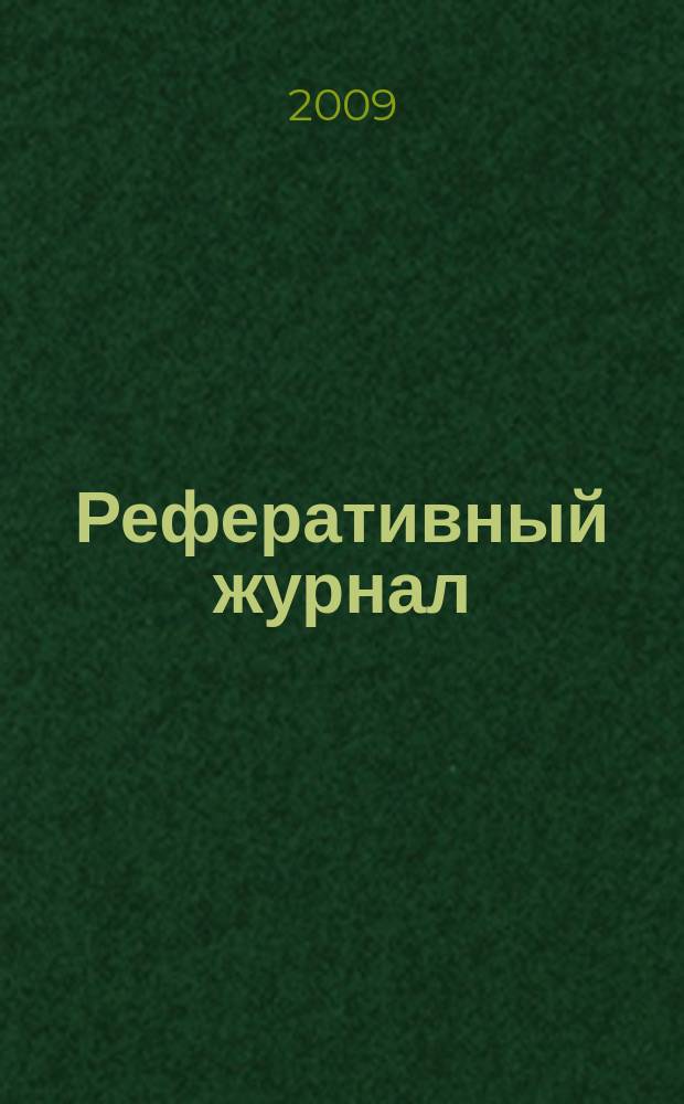 Реферативный журнал : Отд. вып. 2009, № 4/5