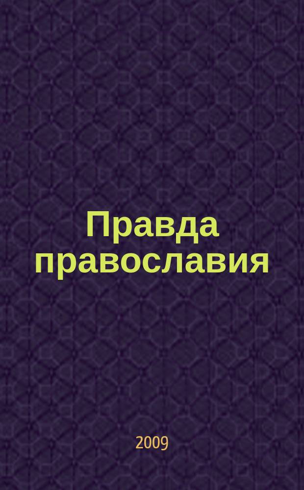 Правда православия : Ежемес. изд. единовер. общины храма архангела Михаила. 2009, № 1 (62)