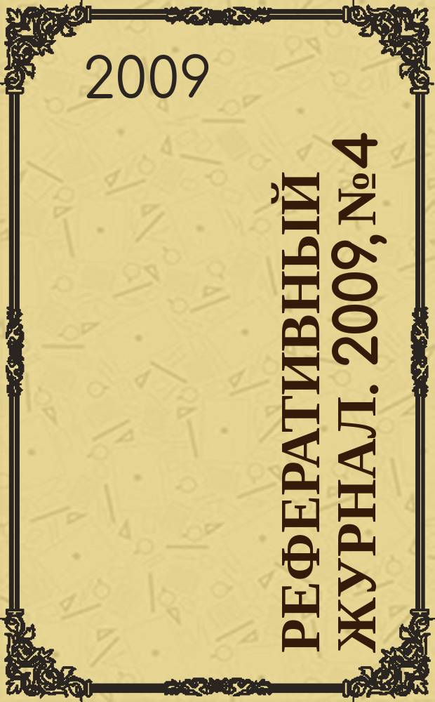 Реферативный журнал. 2009, № 4/5