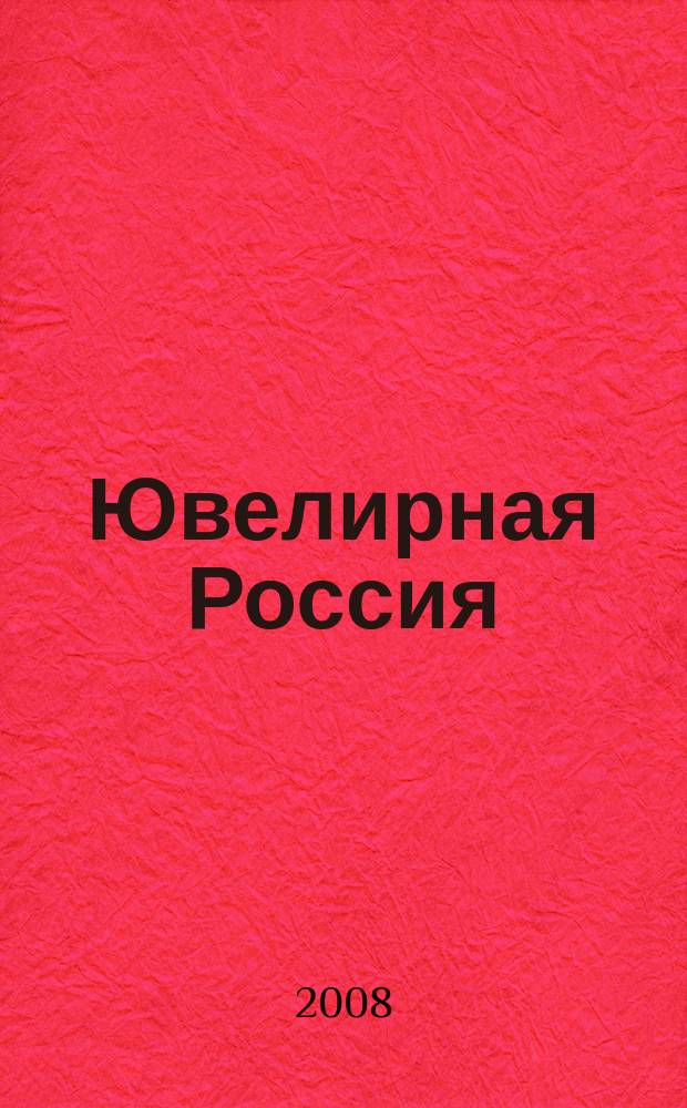 Ювелирная Россия : журн. клуба "Рос. ювелир. торговля". 2008, № 6 (18)