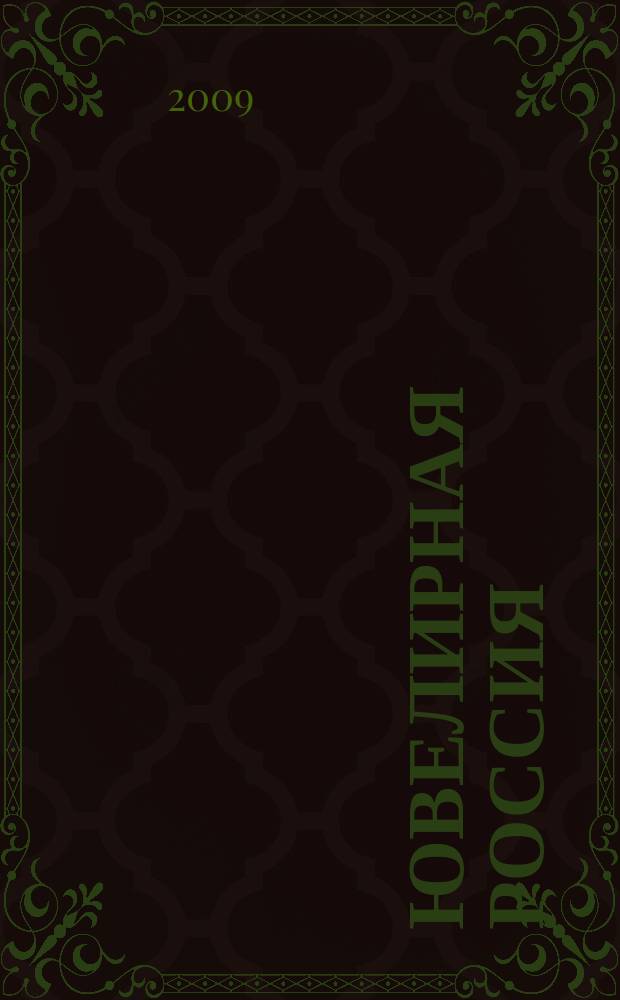 Ювелирная Россия : журн. клуба "Рос. ювелир. торговля". 2009, № 2 (20)