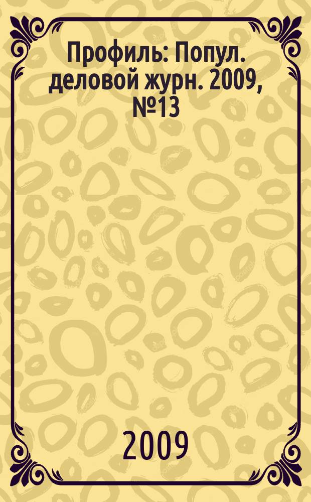Профиль : Попул. деловой журн. 2009, № 13