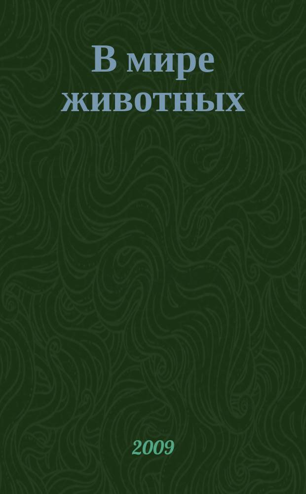 В мире животных : Науч.-попул. лит. журн. 2009, № 4