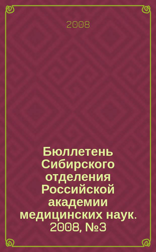 Бюллетень Сибирского отделения Российской академии медицинских наук. 2008, № 3 (131)