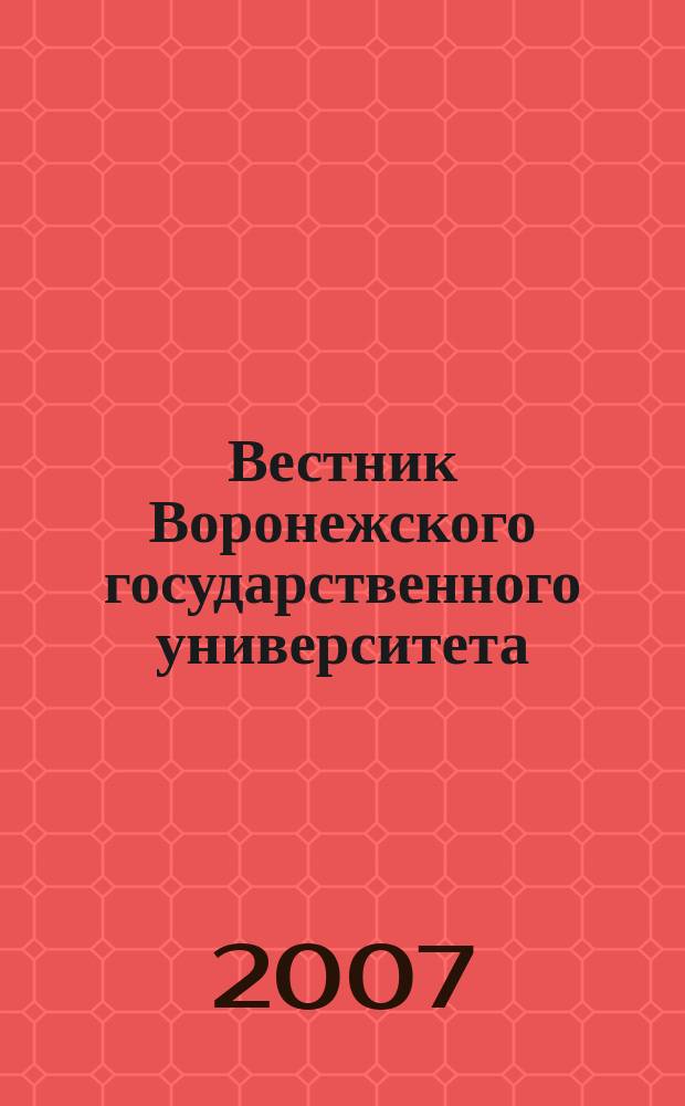 Вестник Воронежского государственного университета : научный журнал. 2007, № 2