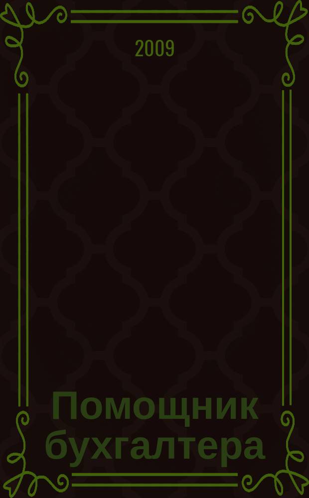 Помощник бухгалтера : Бухгалтерия. Упр. Финансы. Налоги Практ. журн. 2009, № 4 (148)