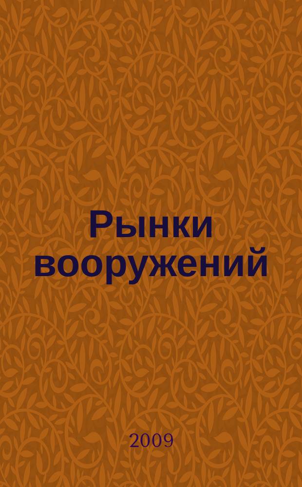 Рынки вооружений : ежемесячный информационно-аналитический журнал. Т. 9, № 2