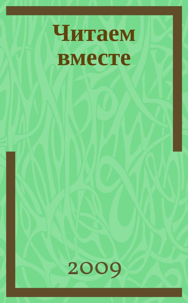 Читаем вместе : навигатор в мире книг. 2009, № 4 (33)