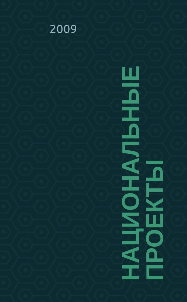 Национальные проекты : журнал о развитии России. 2009, № 4 (35)