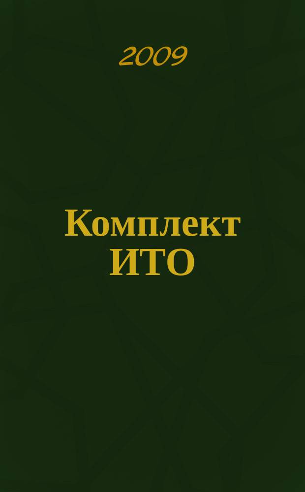 Комплект ИТО : инструмент, технология , оборудование информационно-аналитический журнал. 2009, 3