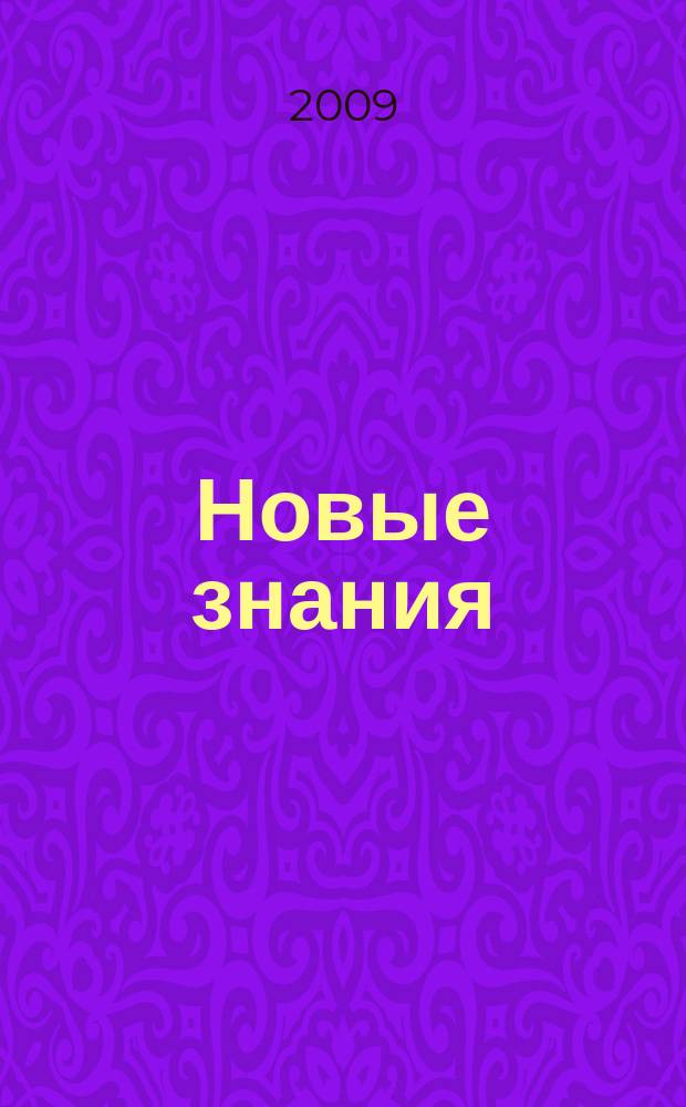 Новые знания : НЗ. 2009, 1