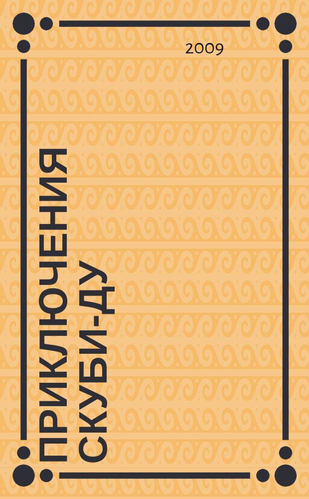 Приключения Скуби-Ду : Журн. комиксов. 2009, № 6 (137)