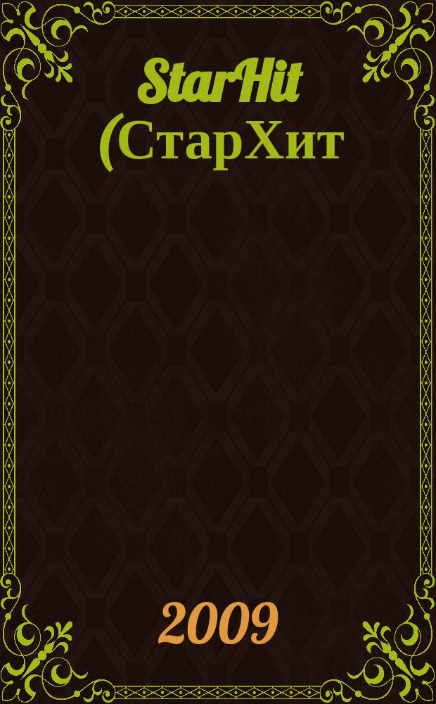 StarHit (СтарХит) : такие близкие звезды !. 2009, № 14 (73)