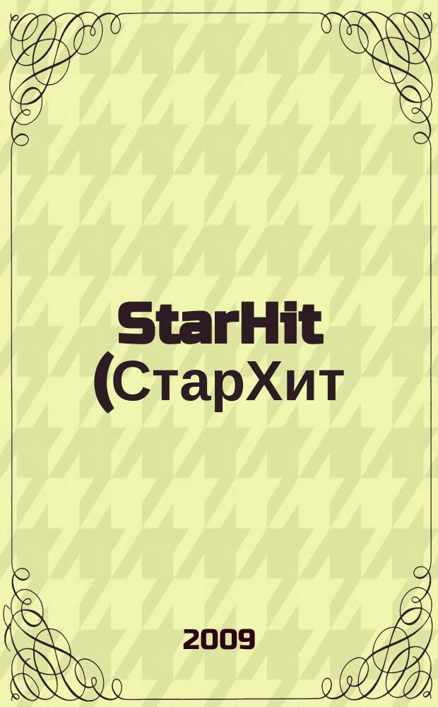 StarHit (СтарХит) : такие близкие звезды !. 2009, № 12 (71)