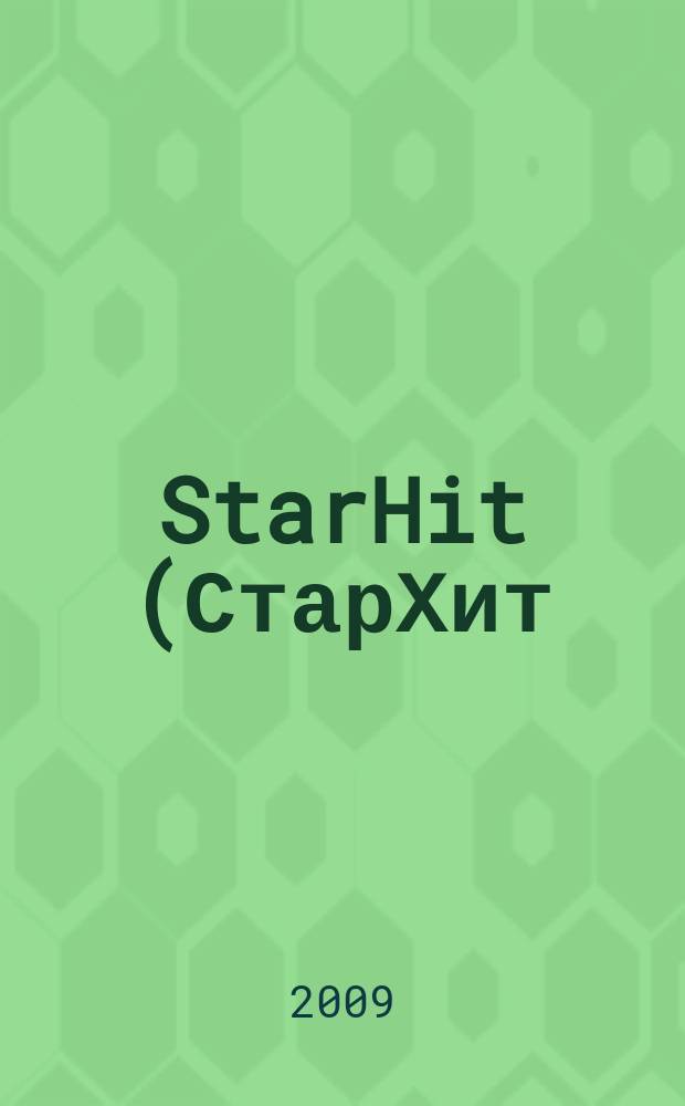 StarHit (СтарХит) : такие близкие звезды !. 2009, № 11 (70)