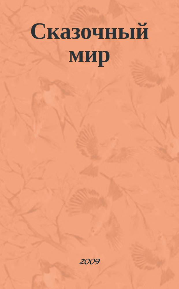 Сказочный мир : познавательно-развивающий журнал для детей 5-12 лет добрый журнал для наших детишек. 2009, № 1 (25)