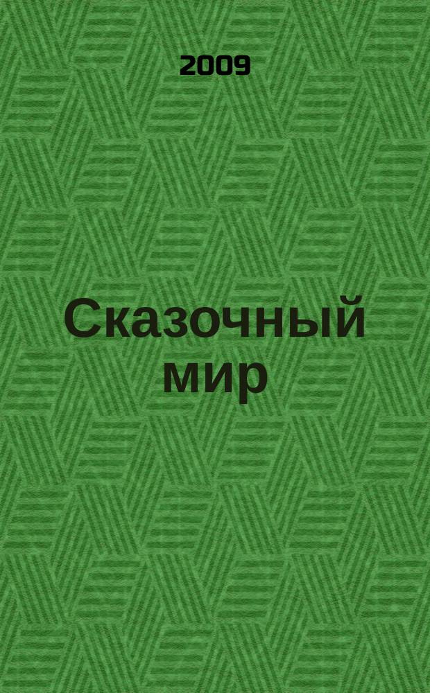 Сказочный мир : познавательно-развивающий журнал для детей 5-12 лет добрый журнал для наших детишек. 2009, № 3 (27)