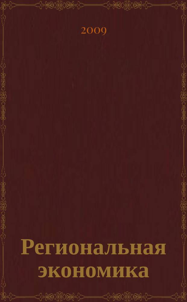 Региональная экономика : Теория и практика Науч.-практ. и аналит. журн. 2009, 9 (102)