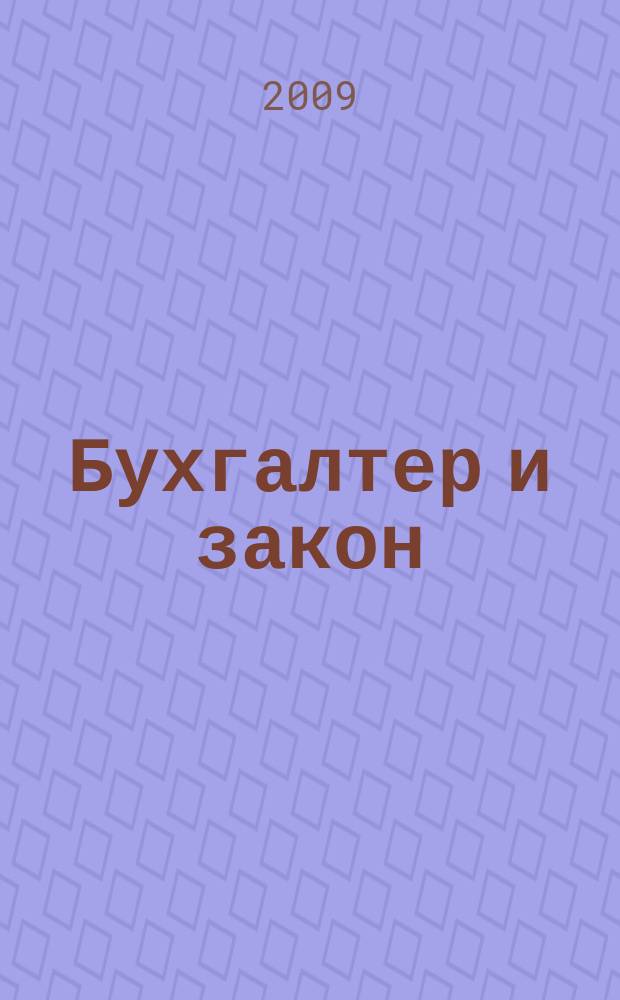 Бухгалтер и закон : Ежемес. журн. 2009, 4 (124)