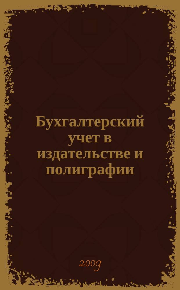 Бухгалтерский учет в издательстве и полиграфии : Ежемес. журн. 2009, 4 (124)