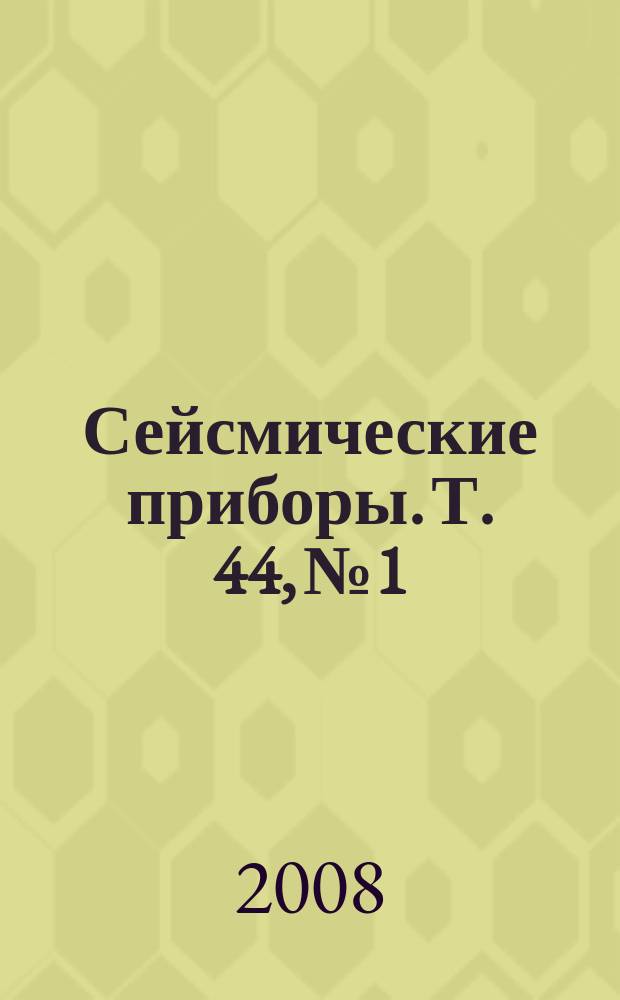 Сейсмические приборы. Т. 44, № 1