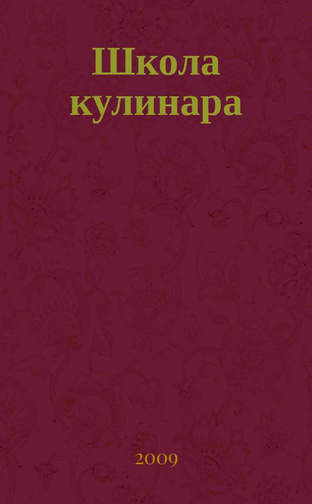 Школа кулинара : лучшие рецепты наших читателей. 2009, № 6