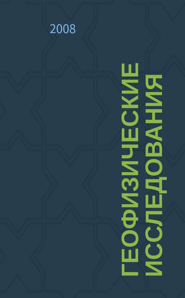 Геофизические исследования : сборник научных трудов. Т. 9, № 1