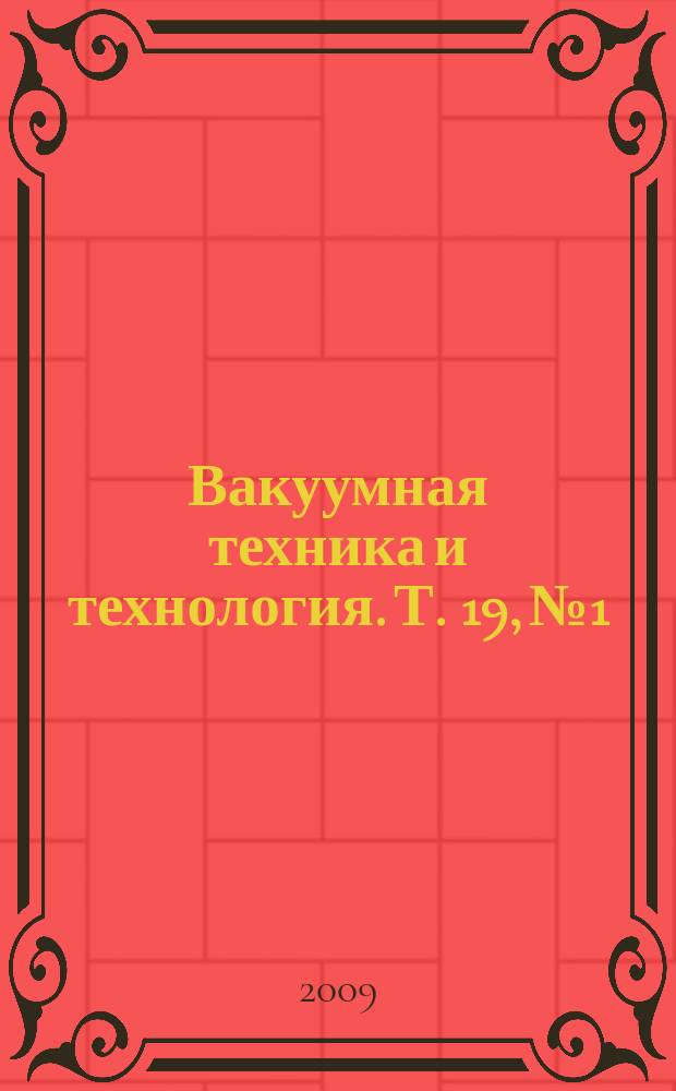 Вакуумная техника и технология. Т. 19, № 1