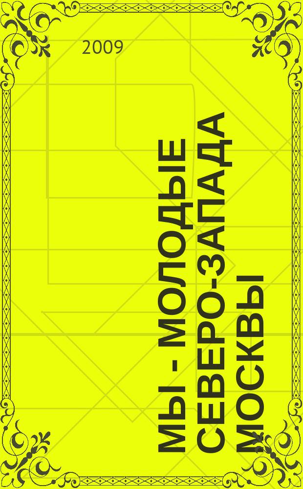 Мы - молодые Северо-Запада Москвы : приложение к газете "Октябрьское поле и весь Северо-Запад"