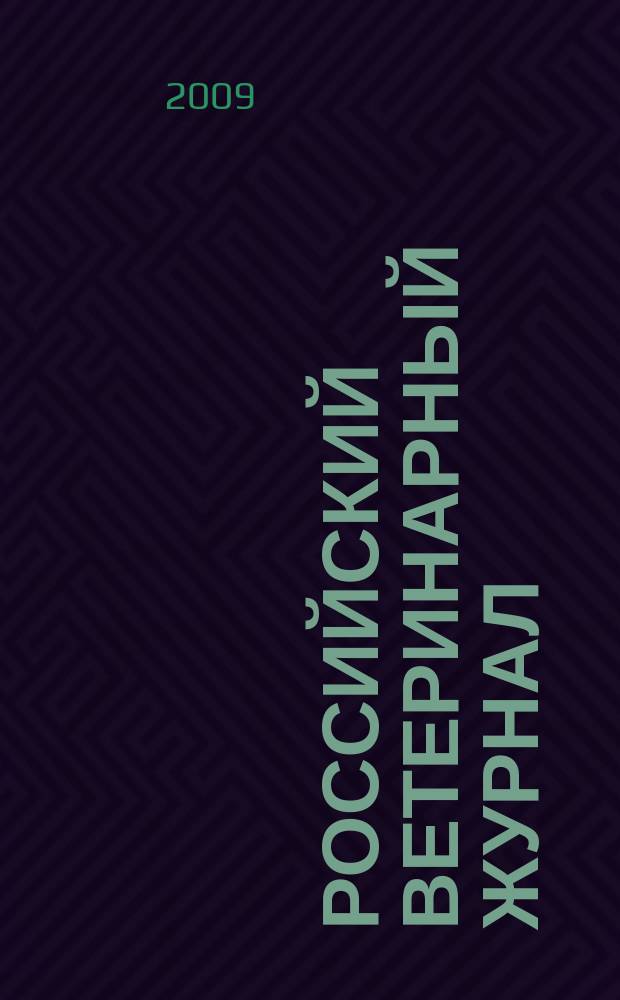 Российский ветеринарный журнал : ежеквартальный научно-практический журнал. 2009, № 1