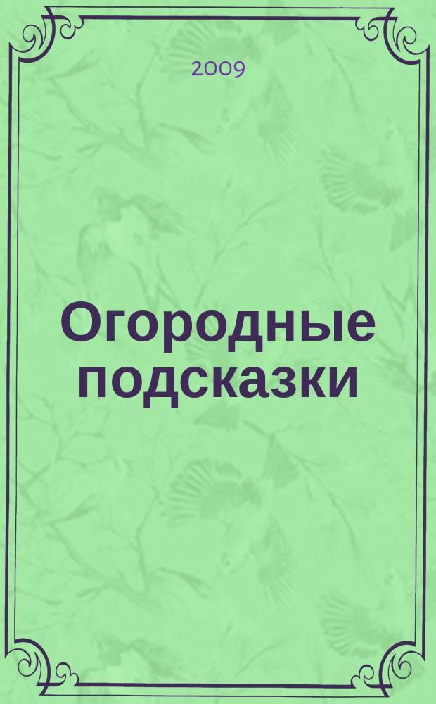 Огородные подсказки : Прил. к газ. "Сад-огород". 2009, № 3 (103)