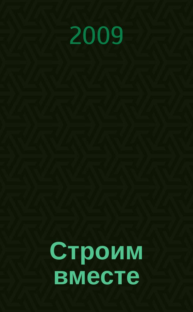 Строим вместе : рекл. журн. об архитектуре, строительстве, материалах и технологиях специализированный журнал о строительстве, материалах и услугах. 2009, № 2 (80)