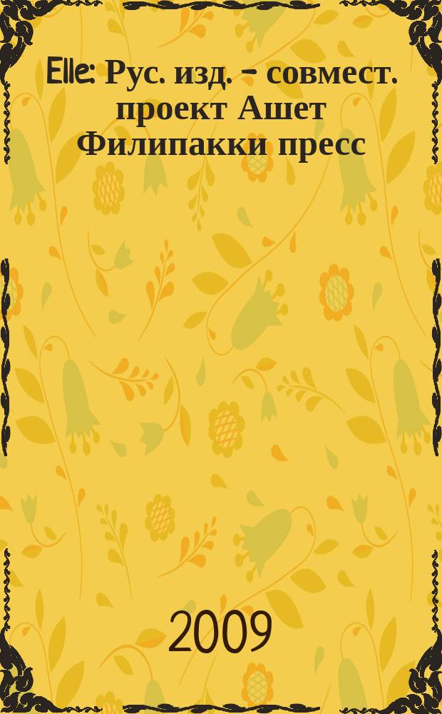 Elle : Рус. изд. - совмест. проект Ашет Филипакки пресс (Париж) и группы Сегодня (Москва). 2009, апр. (150)